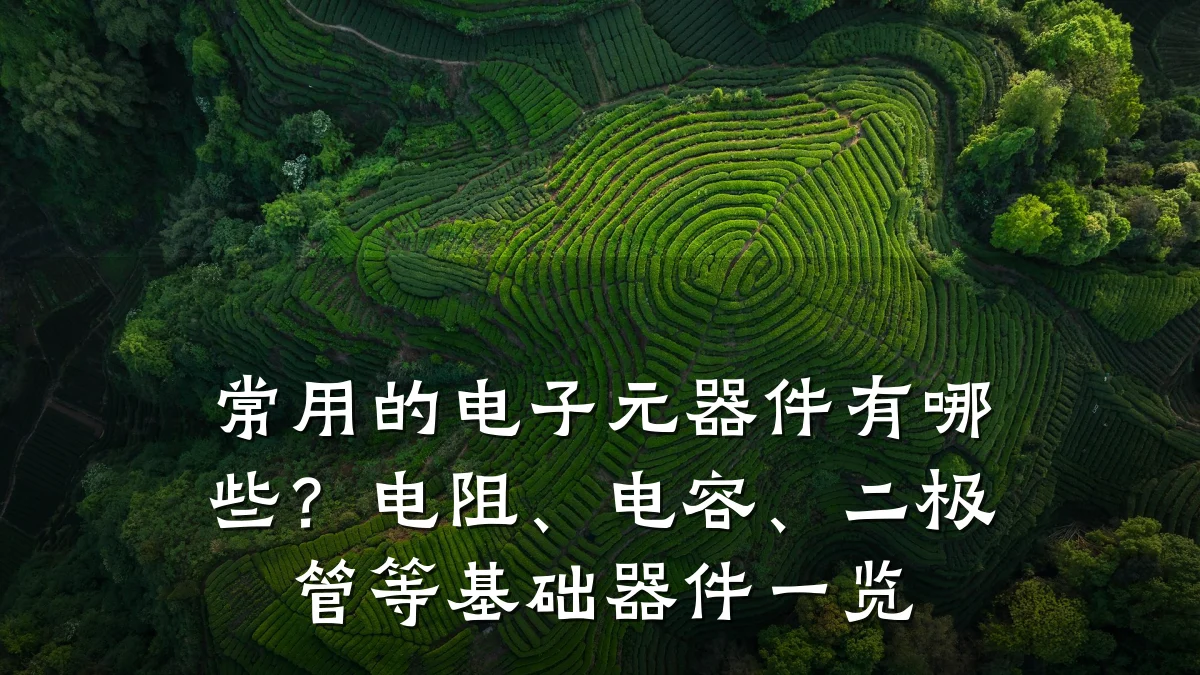 常用的电子元器件有哪些？电阻、电容、二极管等基础器件一览