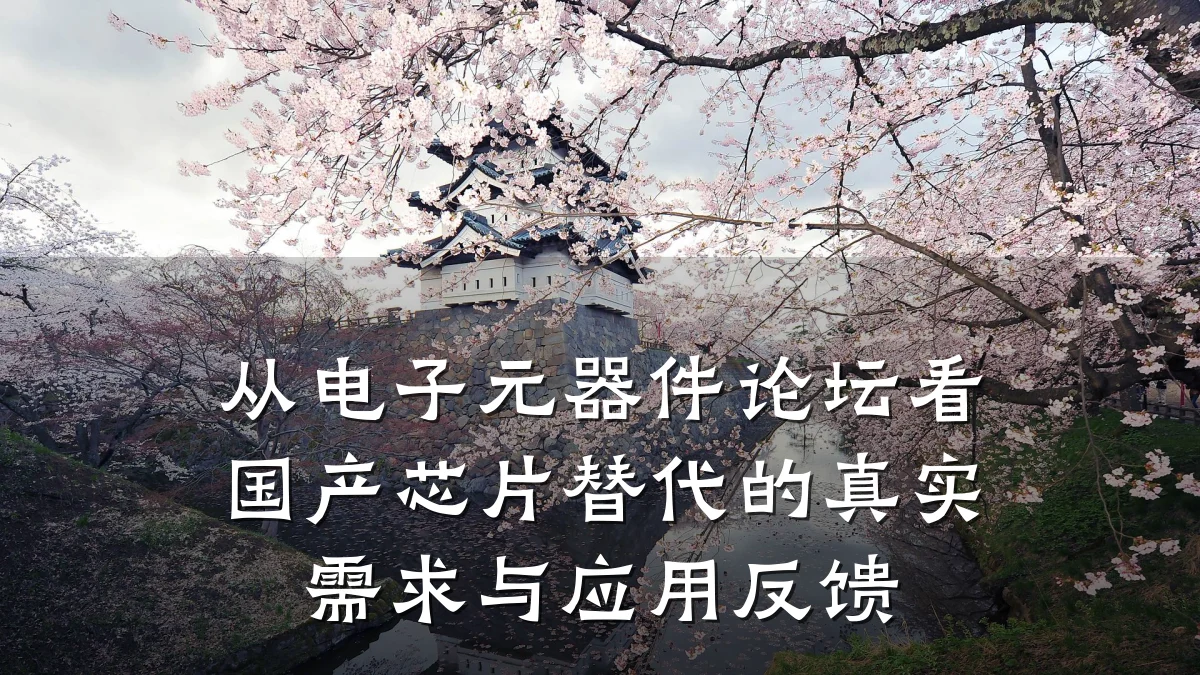 从电子元器件论坛看国产芯片替代的真实需求与应用反馈