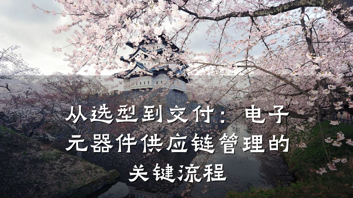 从选型到交付：电子元器件供应链管理的关键流程
