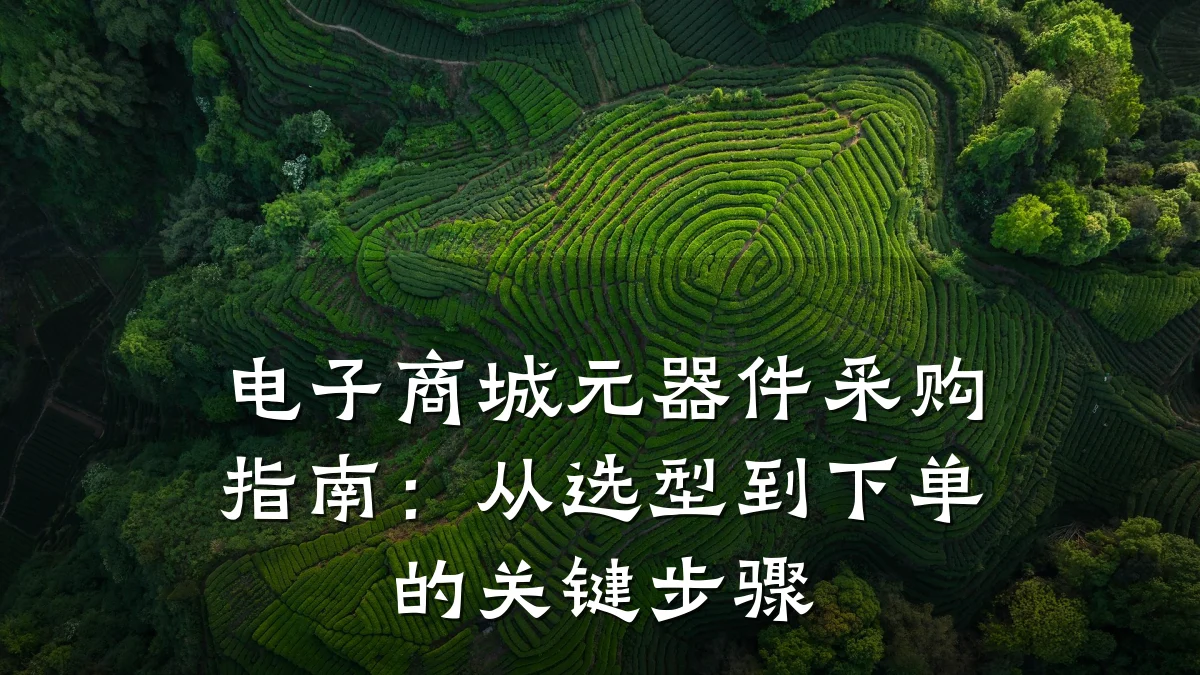 电子商城元器件采购指南：从选型到下单的关键步骤