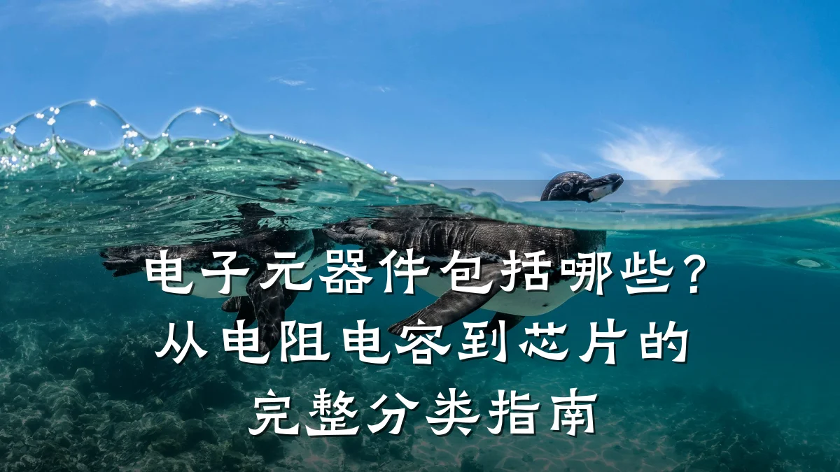 电子元器件包括哪些？从电阻电容到芯片的完整分类指南