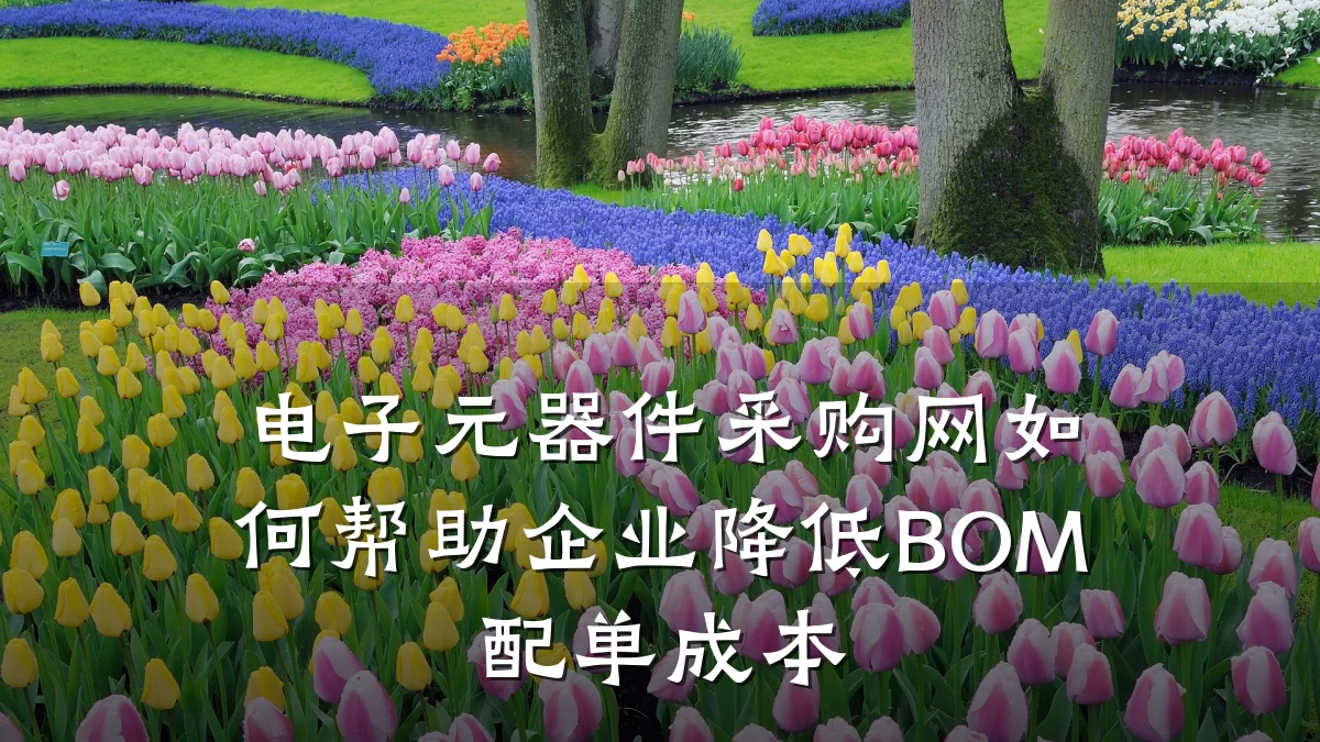 电子元器件采购网如何帮助企业降低BOM配单成本