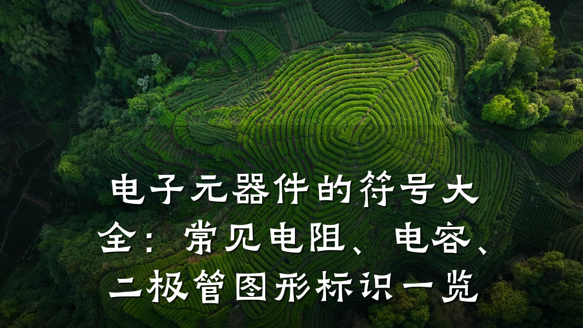 电子元器件的符号大全：常见电阻、电容、二极管图形标识一览