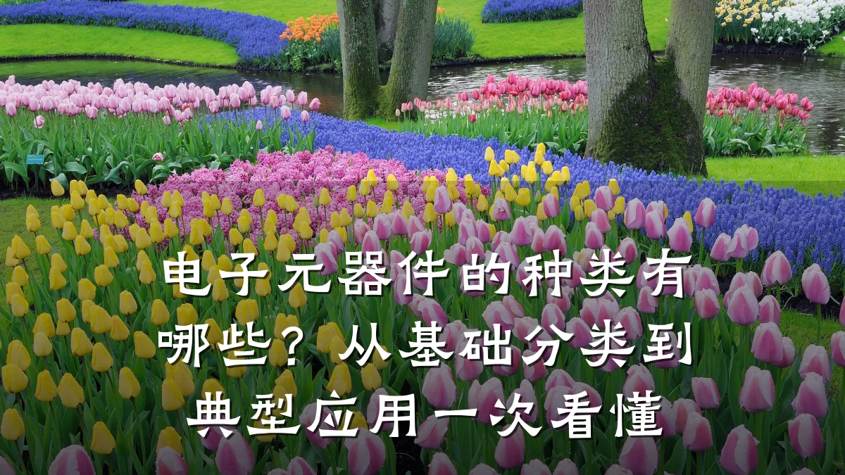 电子元器件的种类有哪些？从基础分类到典型应用一次看懂