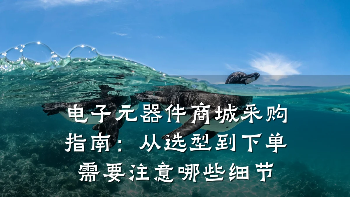 电子元器件商城采购指南:从选型到下单需要注意哪些细节