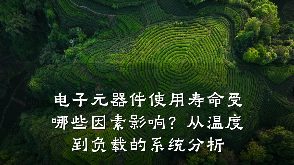 电子元器件使用寿命受哪些因素影响？从温度到负载的系统分析