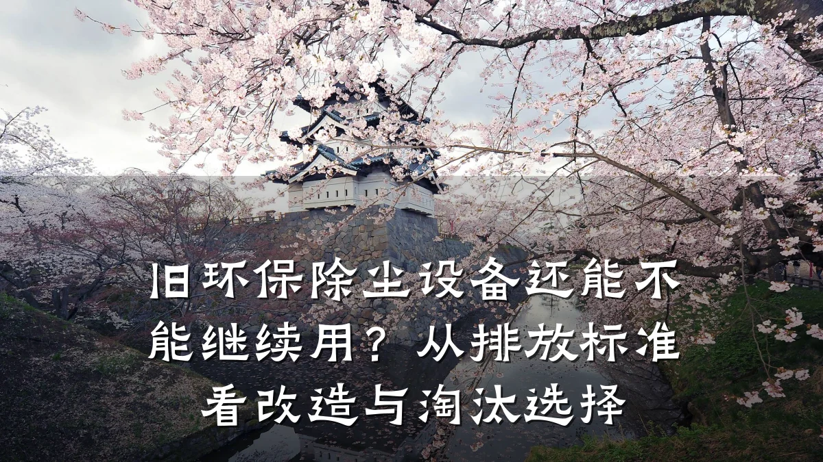 旧环保除尘设备还能不能继续用?从排放标准看改造与淘汰选择