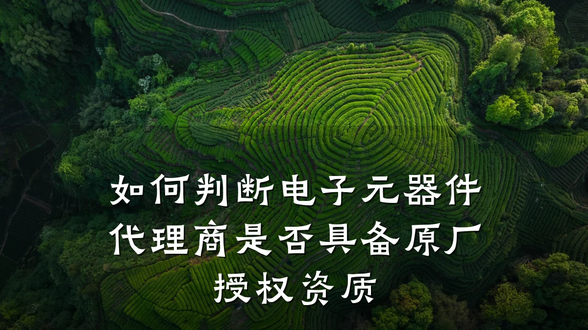 如何判断电子元器件代理商是否具备原厂授权资质