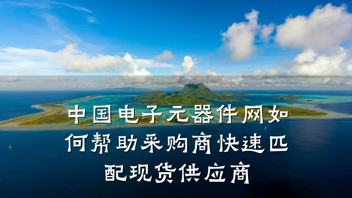 中国电子元器件网如何帮助采购商快速匹配现货供应商
