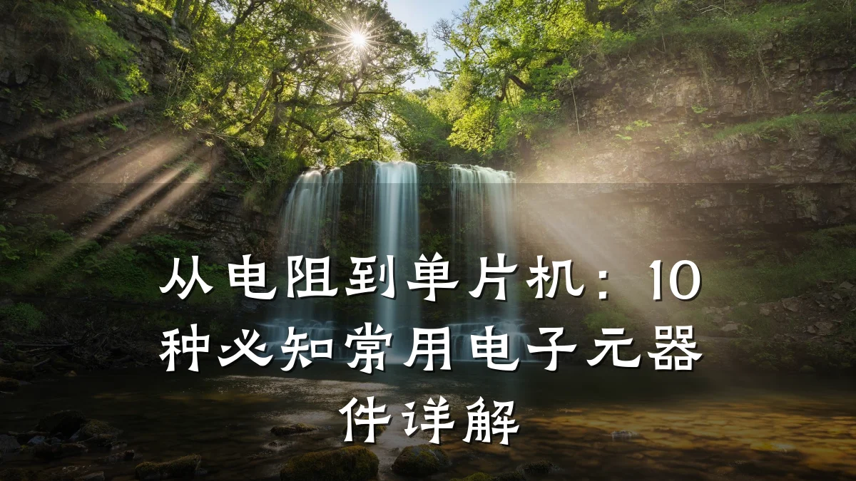 从电阻到单片机：10种必知常用电子元器件详解