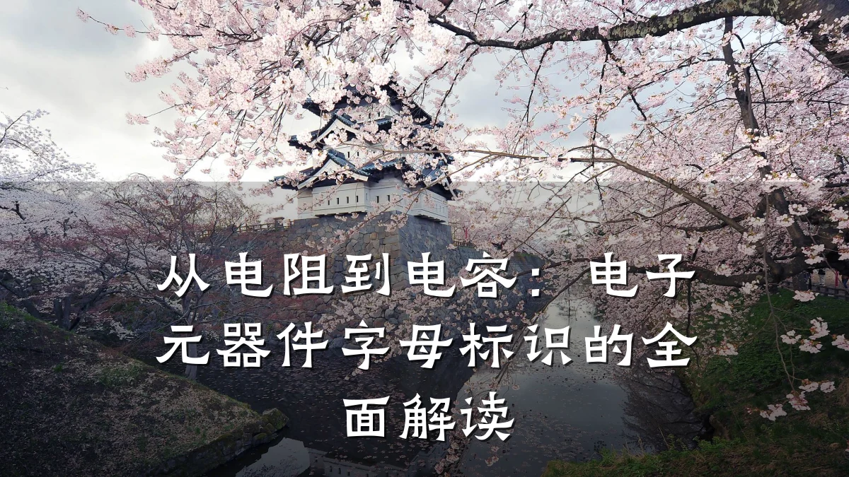 从电阻到电容：电子元器件字母标识的全面解读