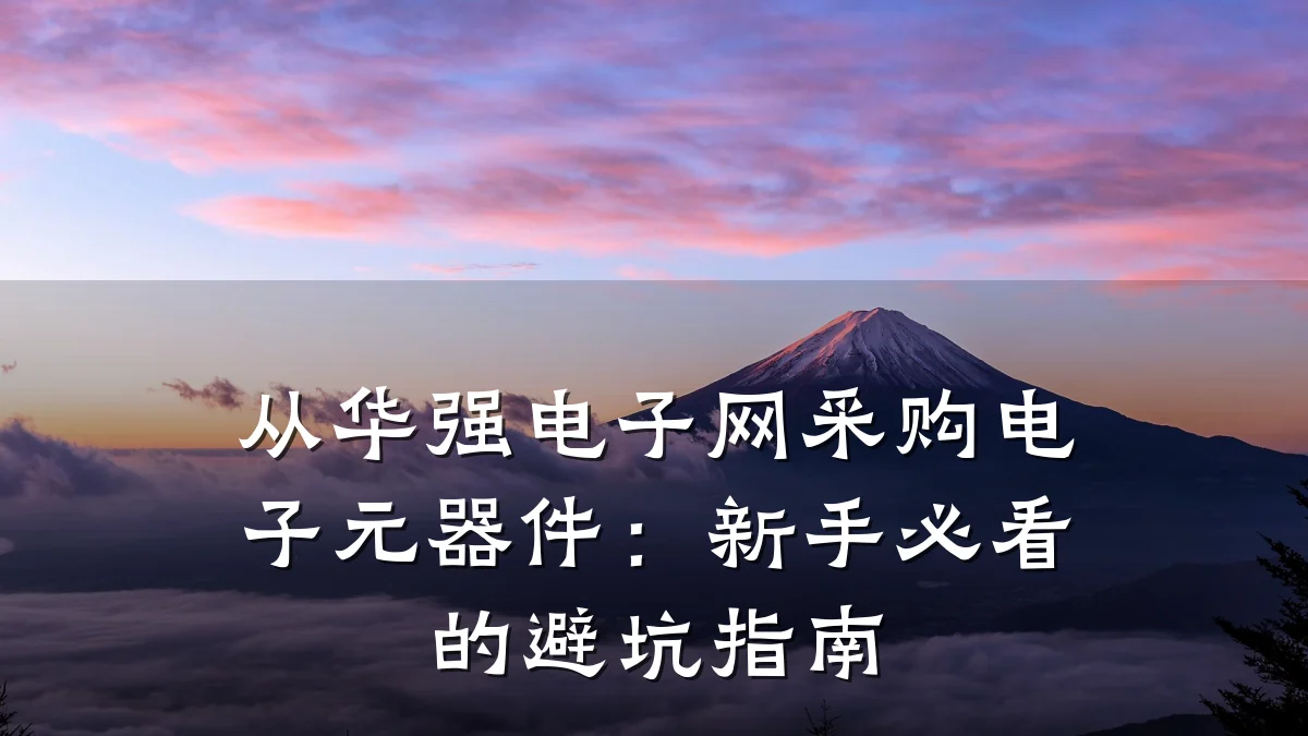 从华强电子网采购电子元器件：新手必看的避坑指南