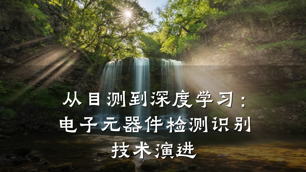 从目测到深度学习：电子元器件检测识别技术演进