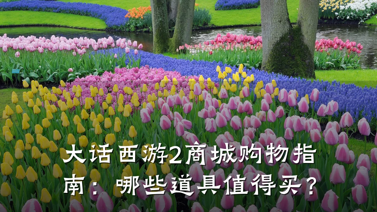 大话西游2商城购物指南：哪些道具值得买？