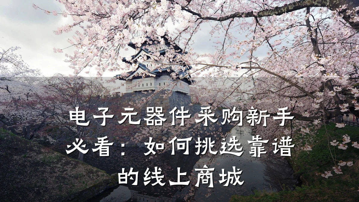 电子元器件采购新手必看：如何挑选靠谱的线上商城