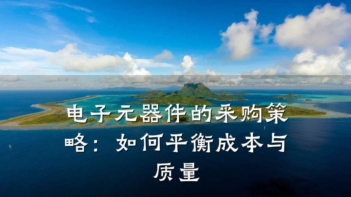 电子元器件的采购策略：如何平衡成本与质量