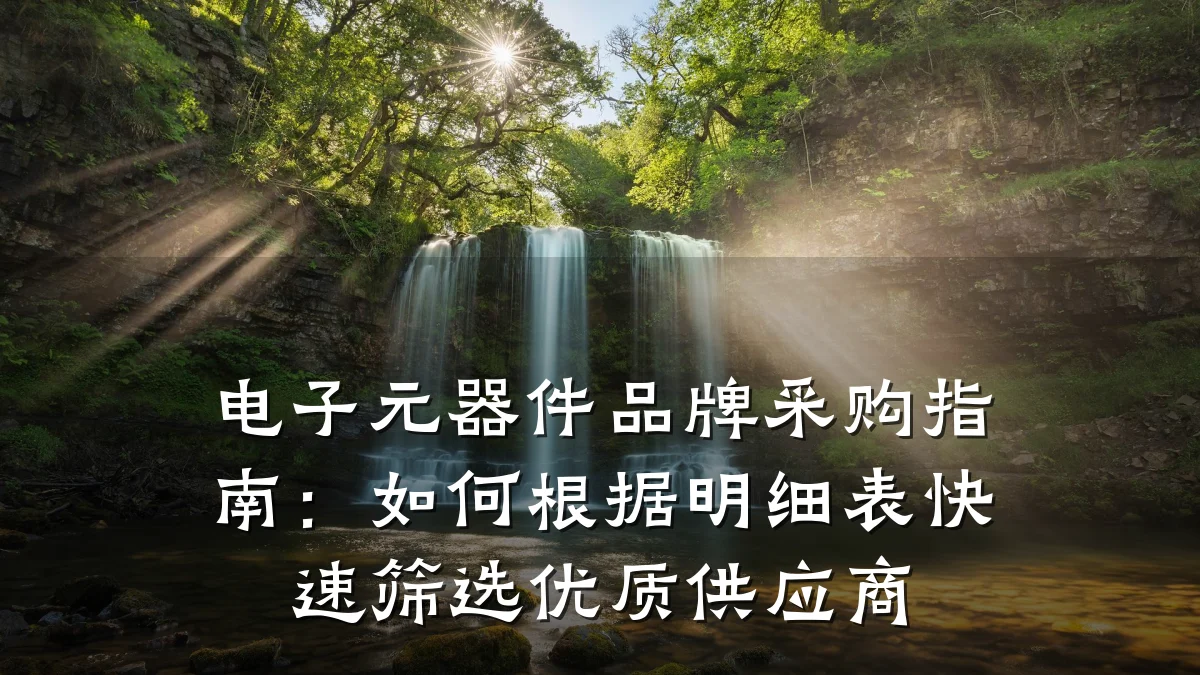 电子元器件品牌采购指南：如何根据明细表快速筛选优质供应商