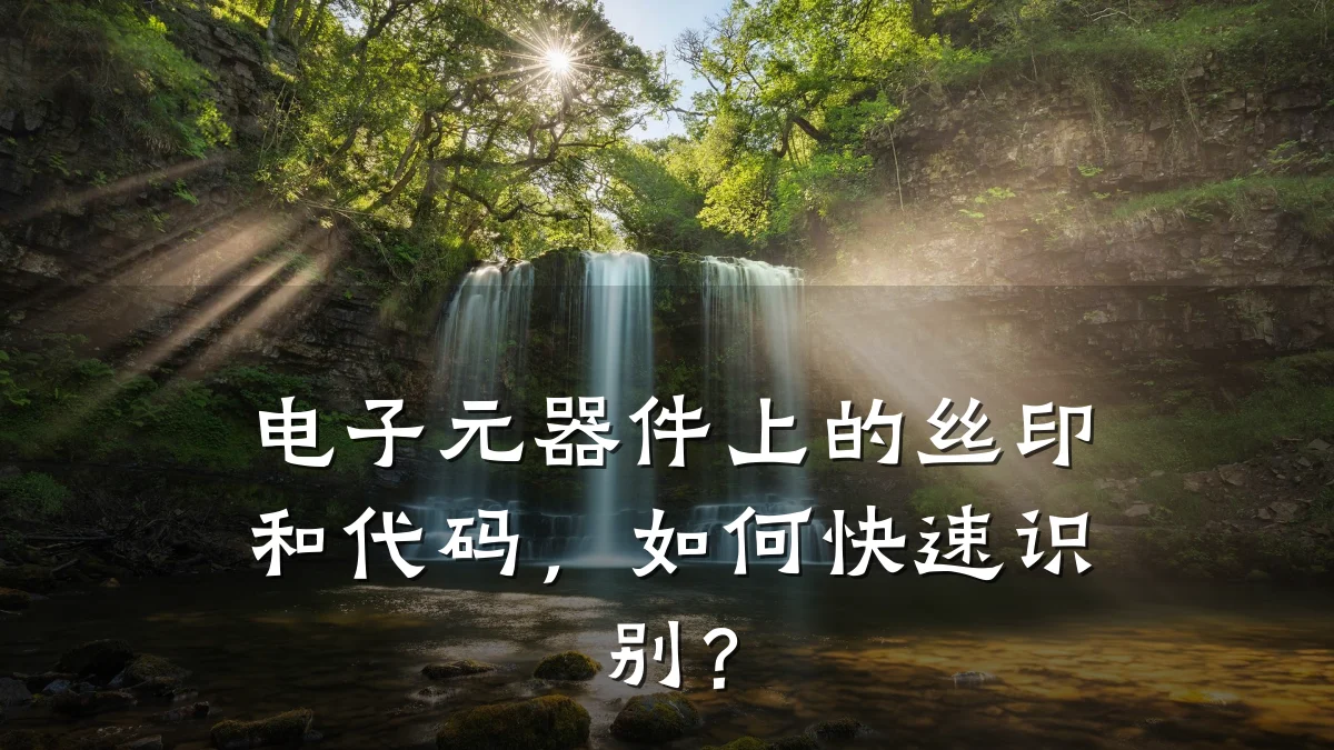 电子元器件上的丝印和代码，如何快速识别？