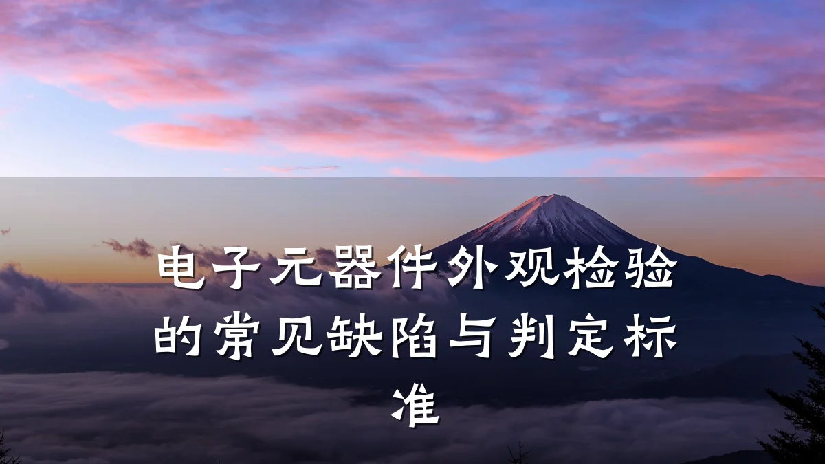 电子元器件外观检验的常见缺陷与判定标准