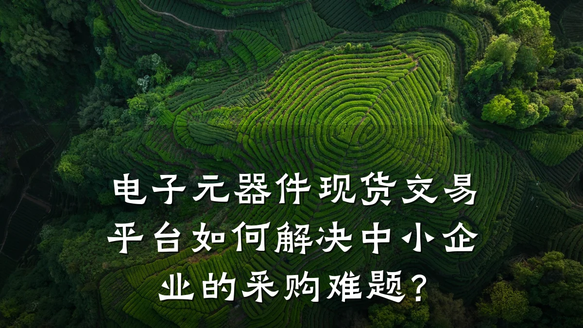 电子元器件现货交易平台如何解决中小企业的采购难题？