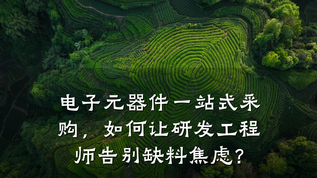 电子元器件一站式采购，如何让研发工程师告别缺料焦虑？