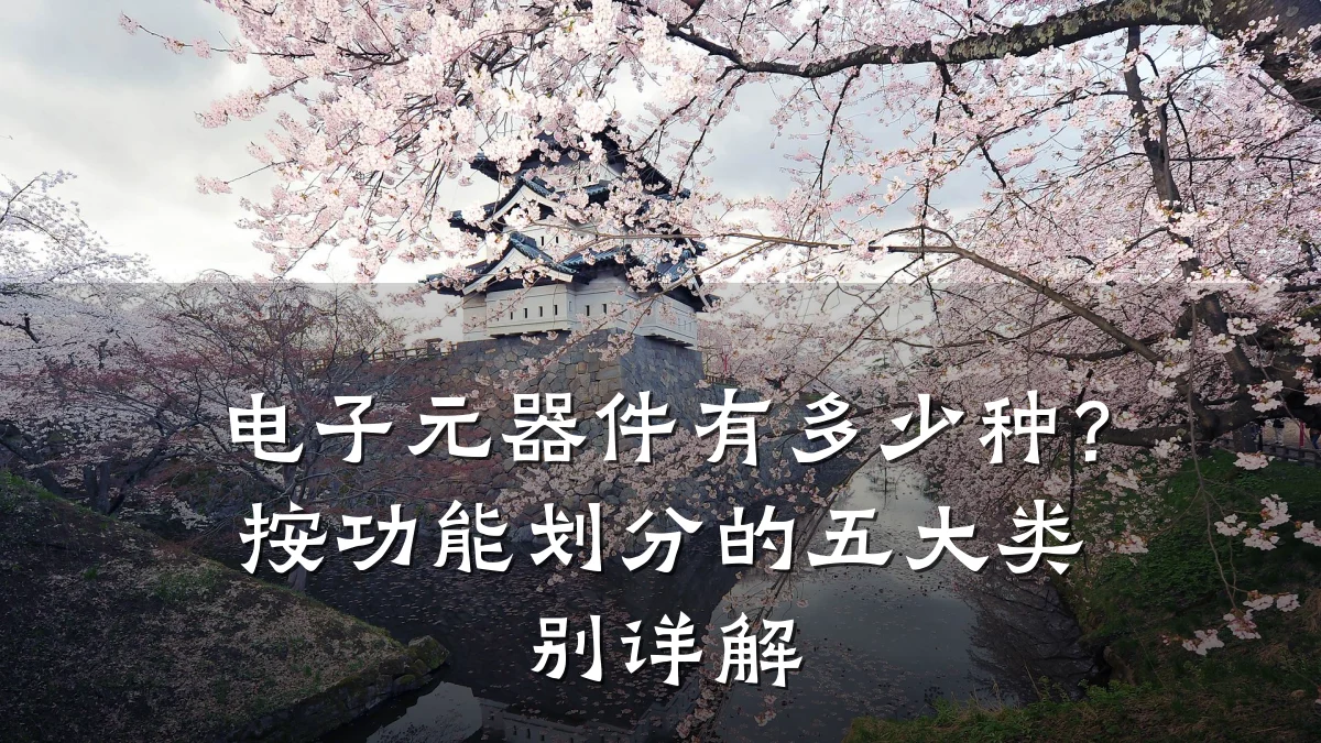 电子元器件有多少种？按功能划分的五大类别详解