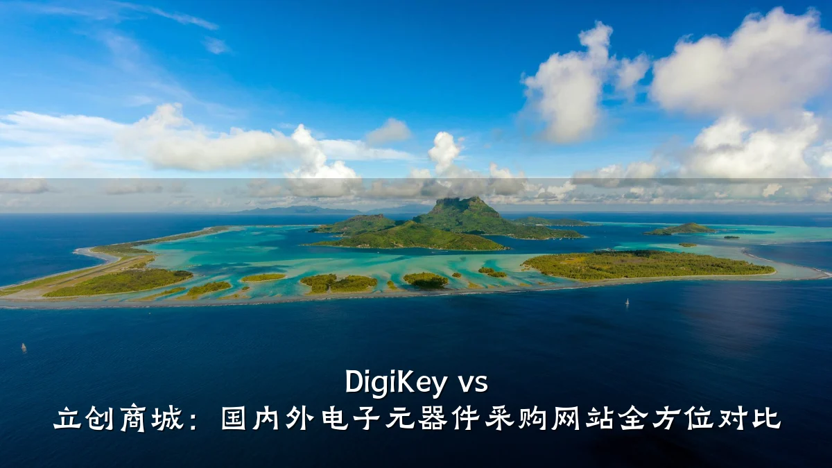 DigiKey vs 立创商城：国内外电子元器件采购网站全方位对比