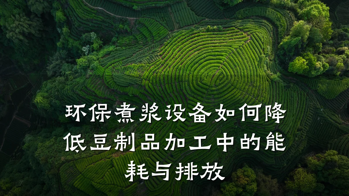 环保煮浆设备如何降低豆制品加工中的能耗与排放