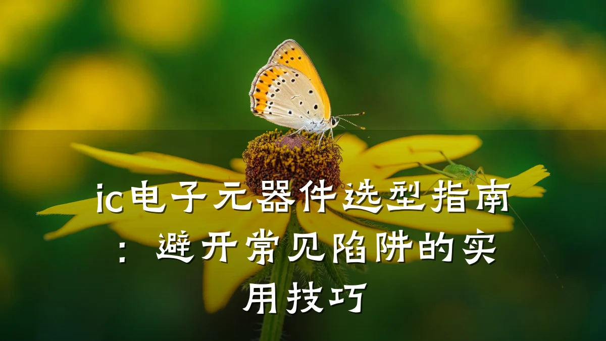 ic电子元器件选型指南：避开常见陷阱的实用技巧