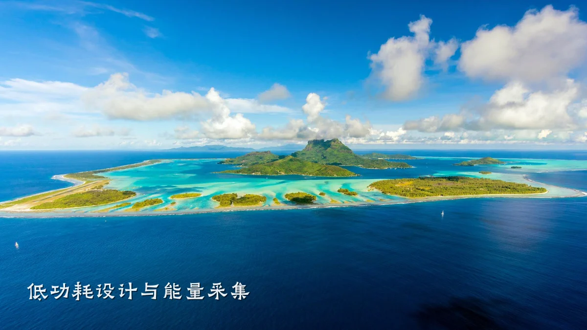 低功耗设计与能量采集