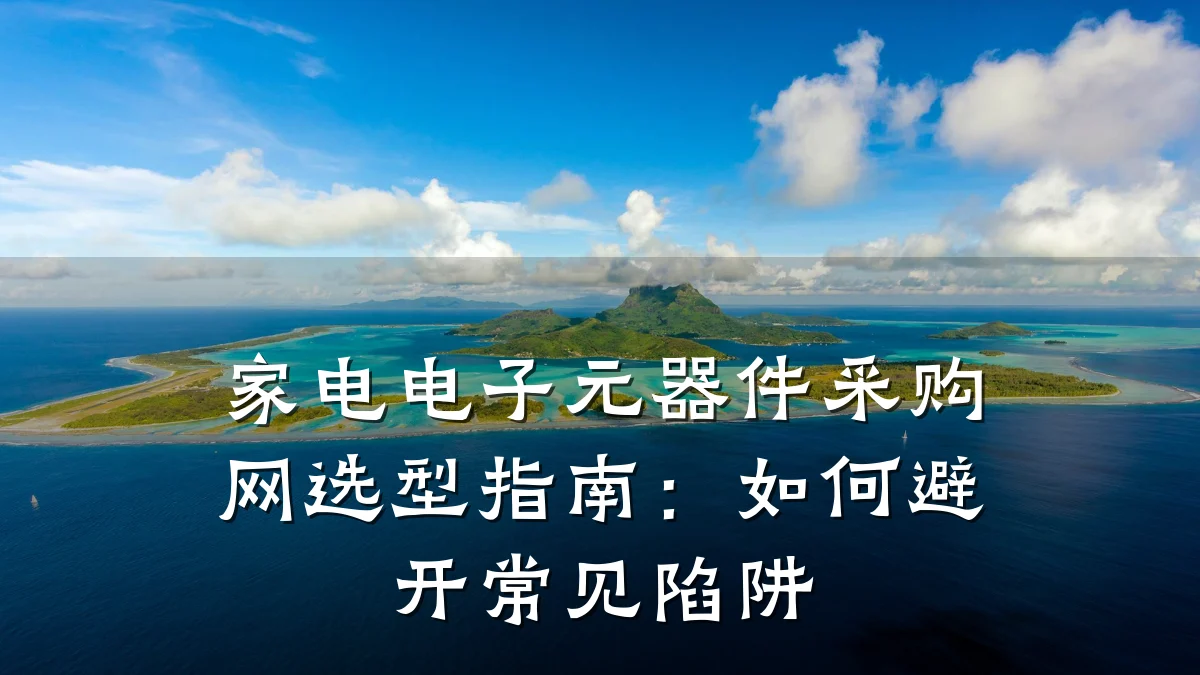 家电电子元器件采购网选型指南：如何避开常见陷阱