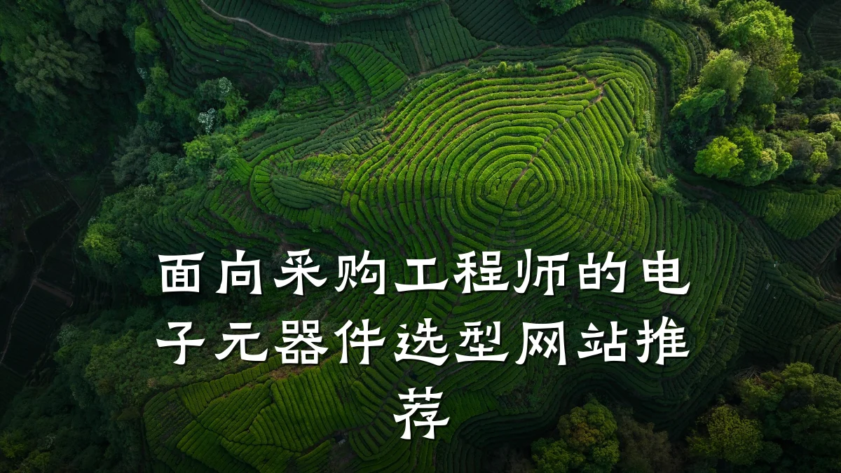 面向采购工程师的电子元器件选型网站推荐