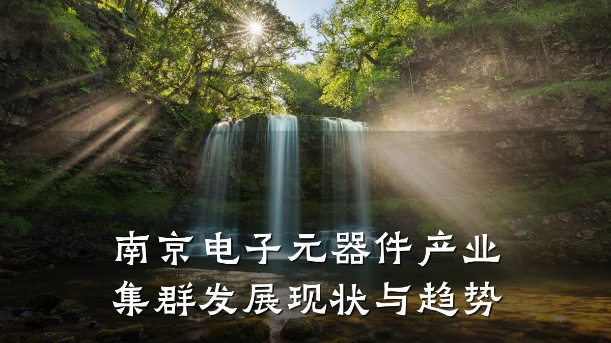 南京电子元器件产业集群发展现状与趋势