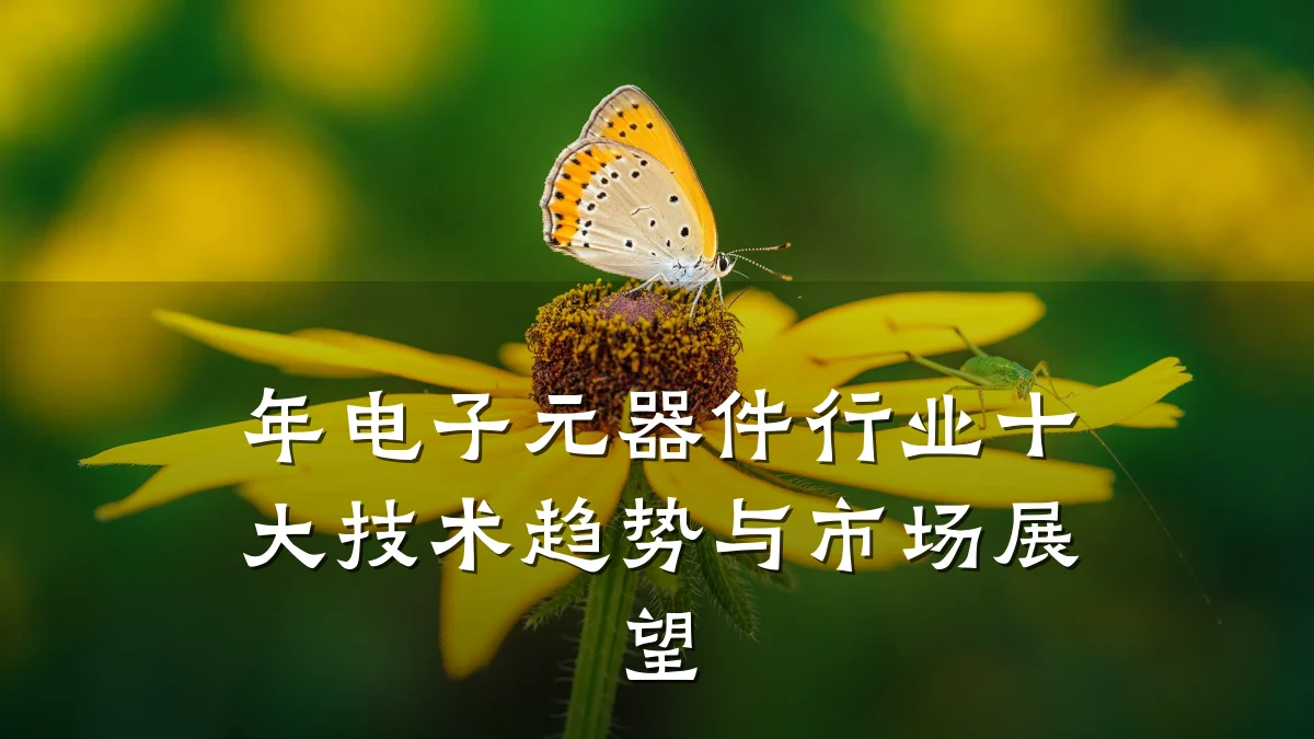 年电子元器件行业十大技术趋势与市场展望