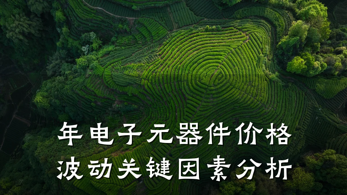 年电子元器件价格波动关键因素分析