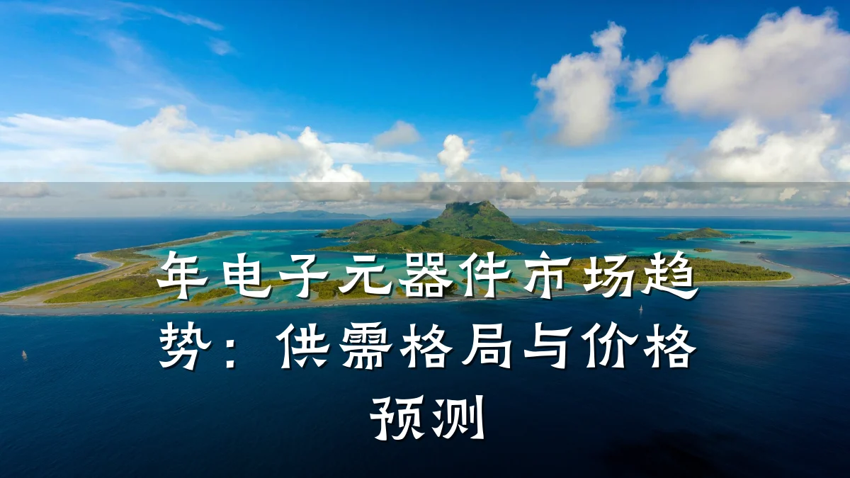 年电子元器件市场趋势：供需格局与价格预测