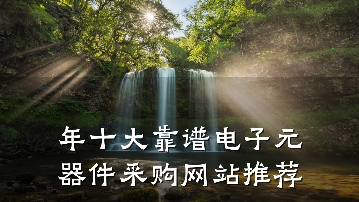 年十大靠谱电子元器件采购网站推荐