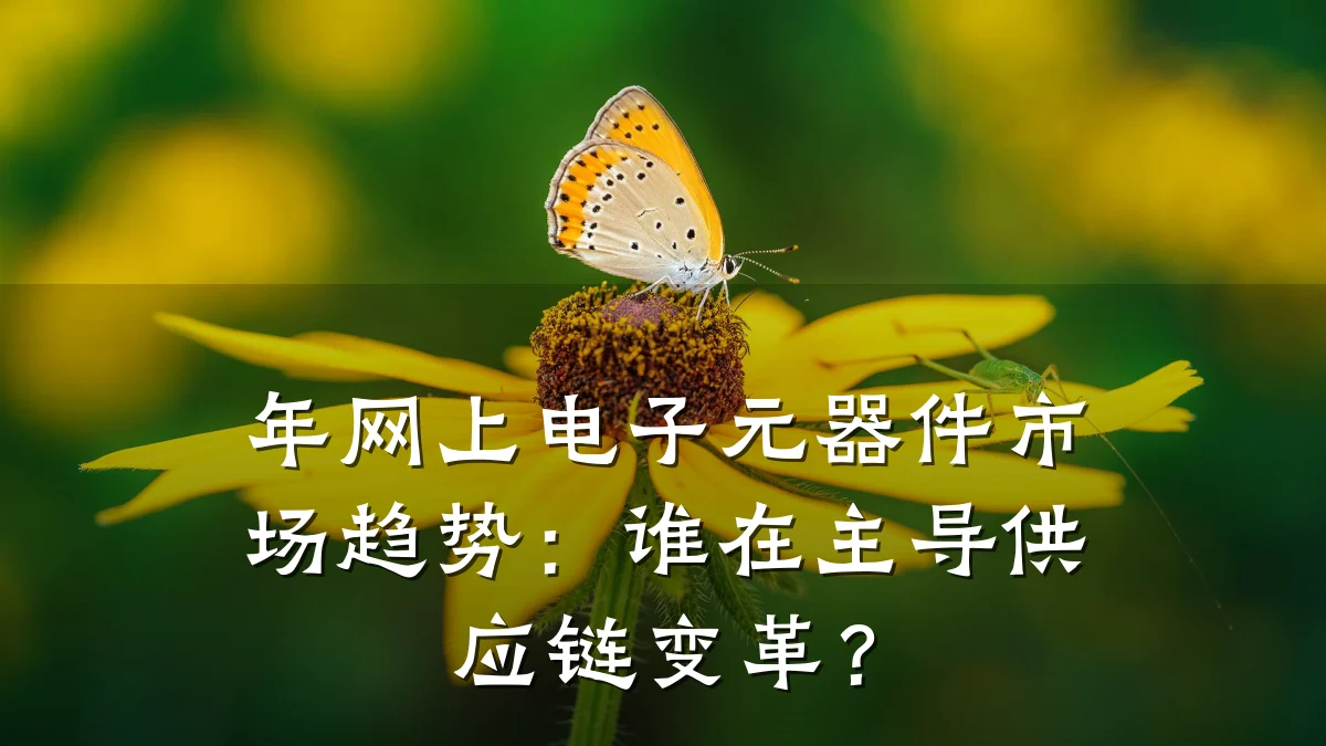 年网上电子元器件市场趋势：谁在主导供应链变革？