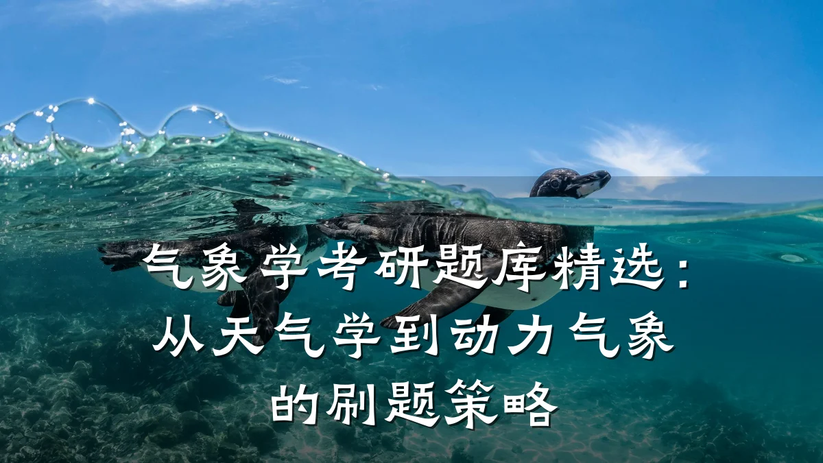 气象学考研题库精选：从天气学到动力气象的刷题策略