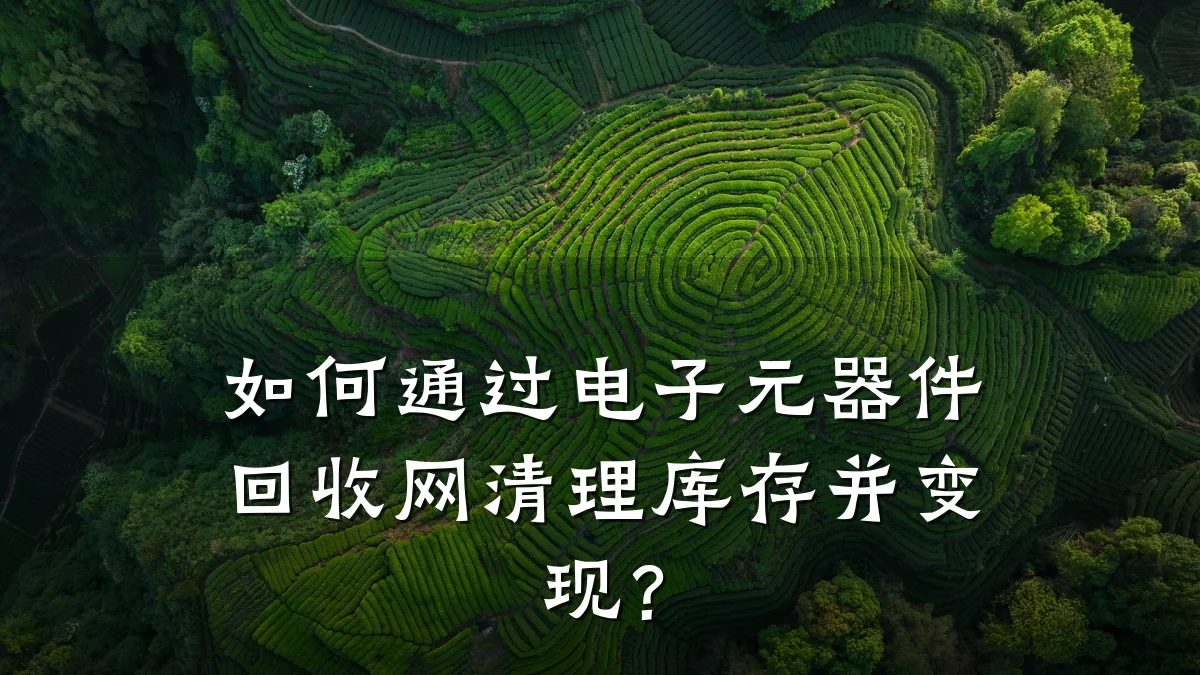 如何通过电子元器件回收网清理库存并变现？