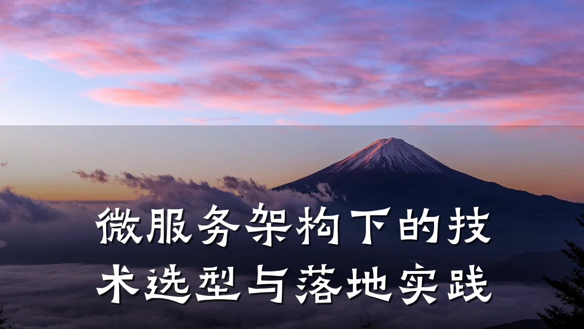 微服务架构下的技术选型与落地实践