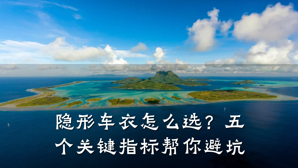 隐形车衣怎么选？五个关键指标帮你避坑