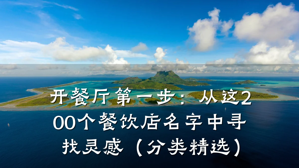 开餐厅第一步:从这200个餐饮店名字中寻找灵感(分类精选)