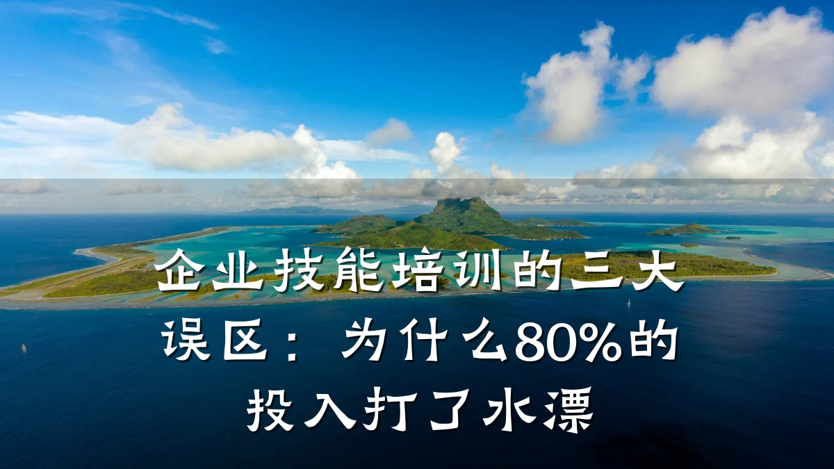 企业技能培训的三大误区:为什么80%的投入打了水漂