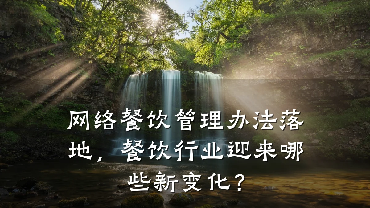 网络餐饮管理办法落地，餐饮行业迎来哪些新变化？