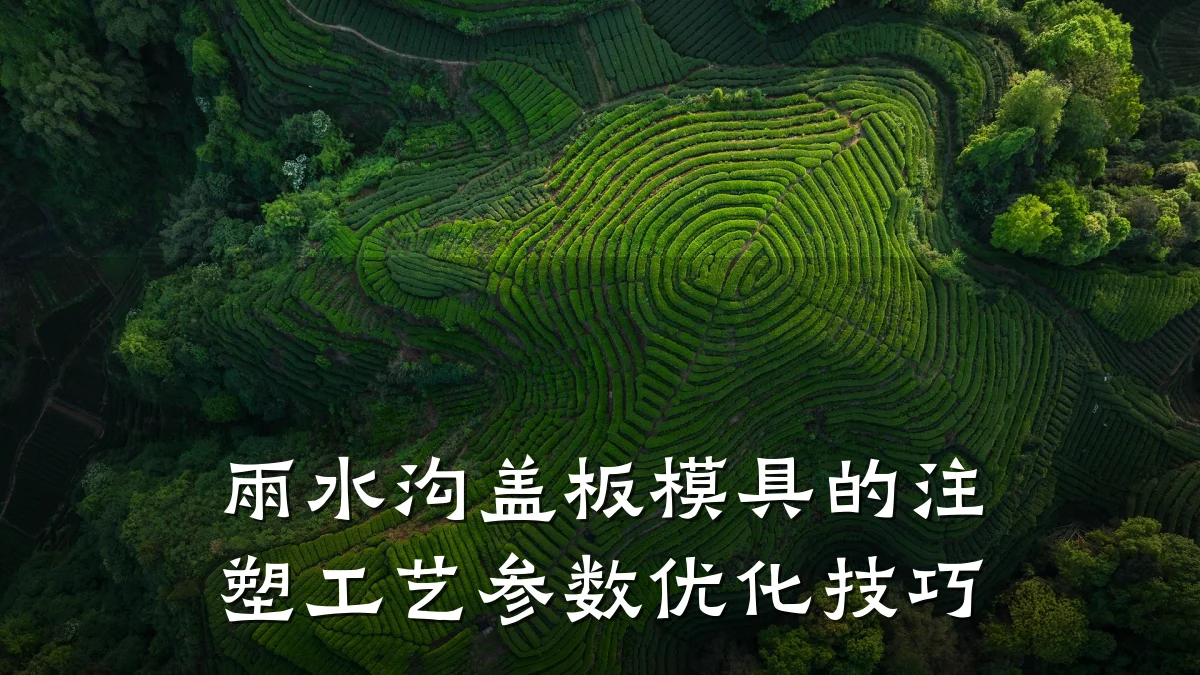雨水沟盖板模具的注塑工艺参数优化技巧