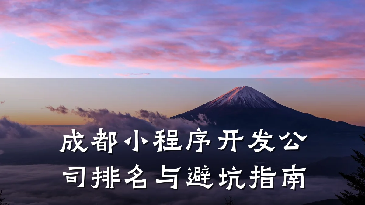 成都小程序开发公司排名与避坑指南