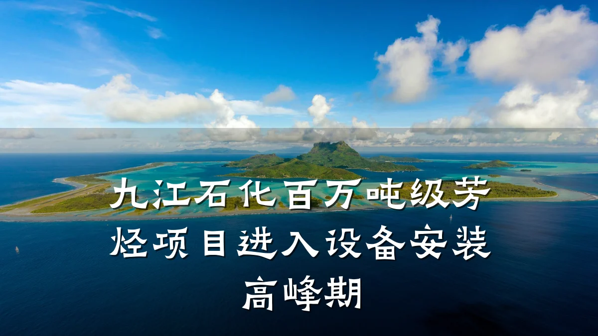 九江石化百万吨级芳烃项目进入设备安装高峰期