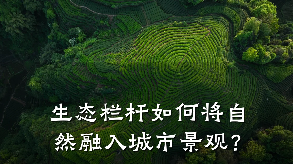 生态栏杆如何将自然融入城市景观?