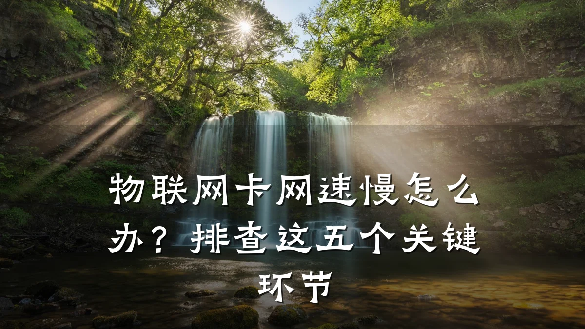 物联网卡网速慢怎么办?排查这五个关键环节